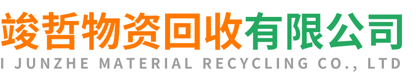 竣哲物资回收周至站